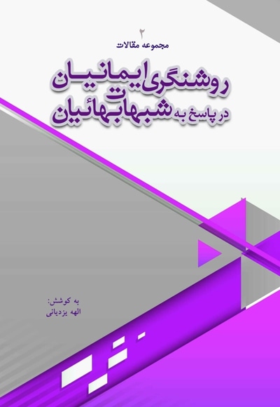 روشنگری ایمانیان در پاسخ به شبهات بهائیان(جلد دوم)
